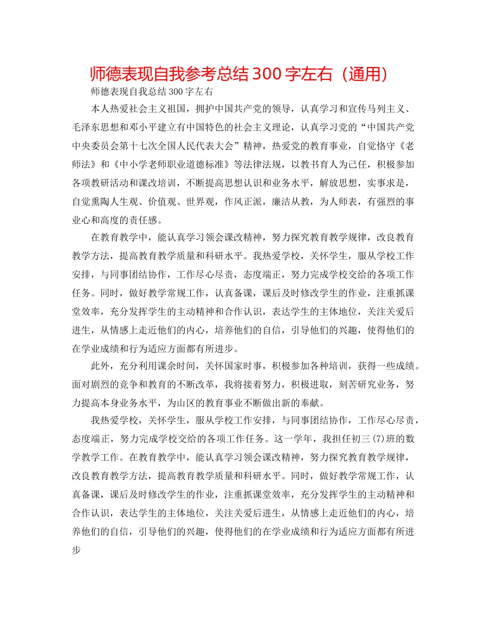 师德表现自我参考总结300字左右（通用） _第1页