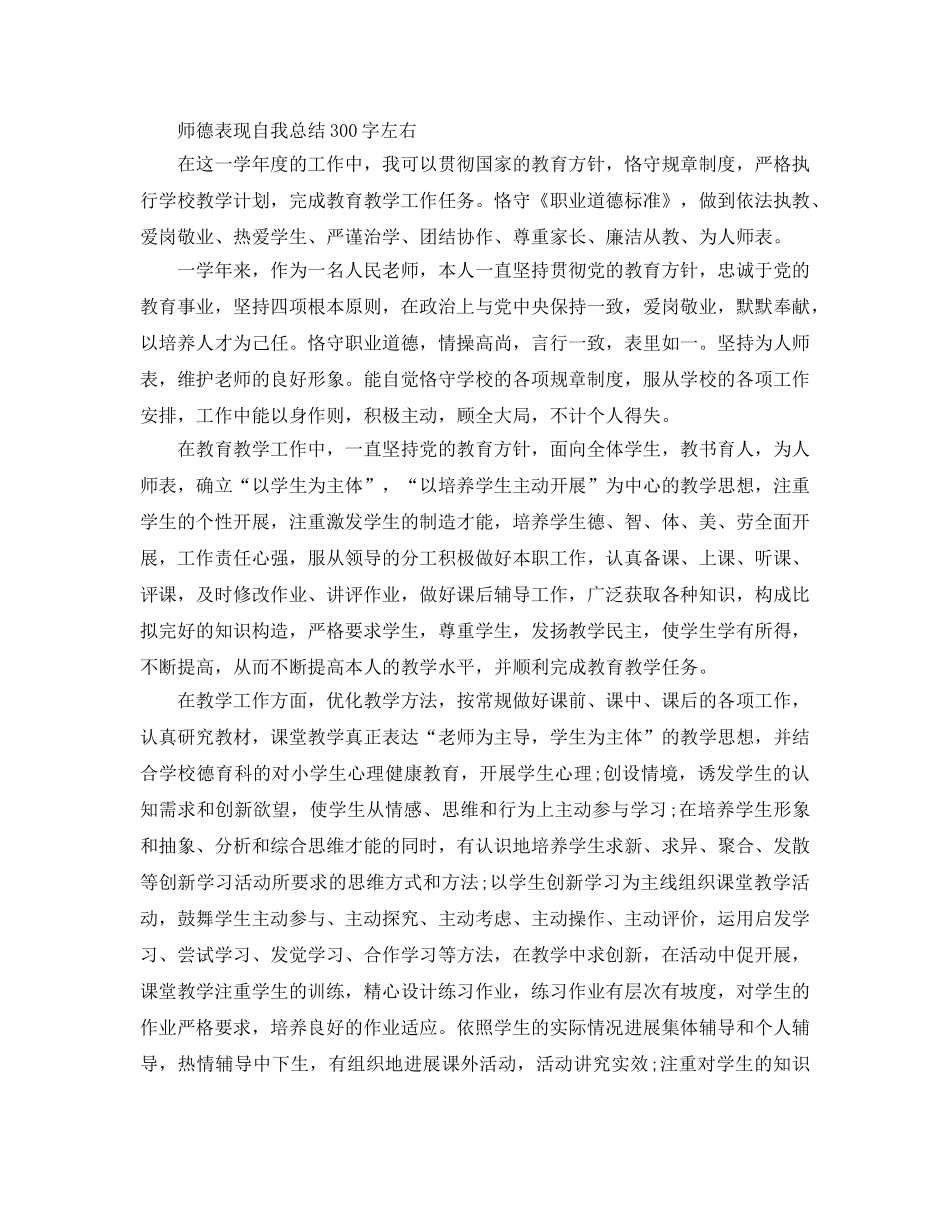 师德表现自我参考总结300字左右（通用） _第2页