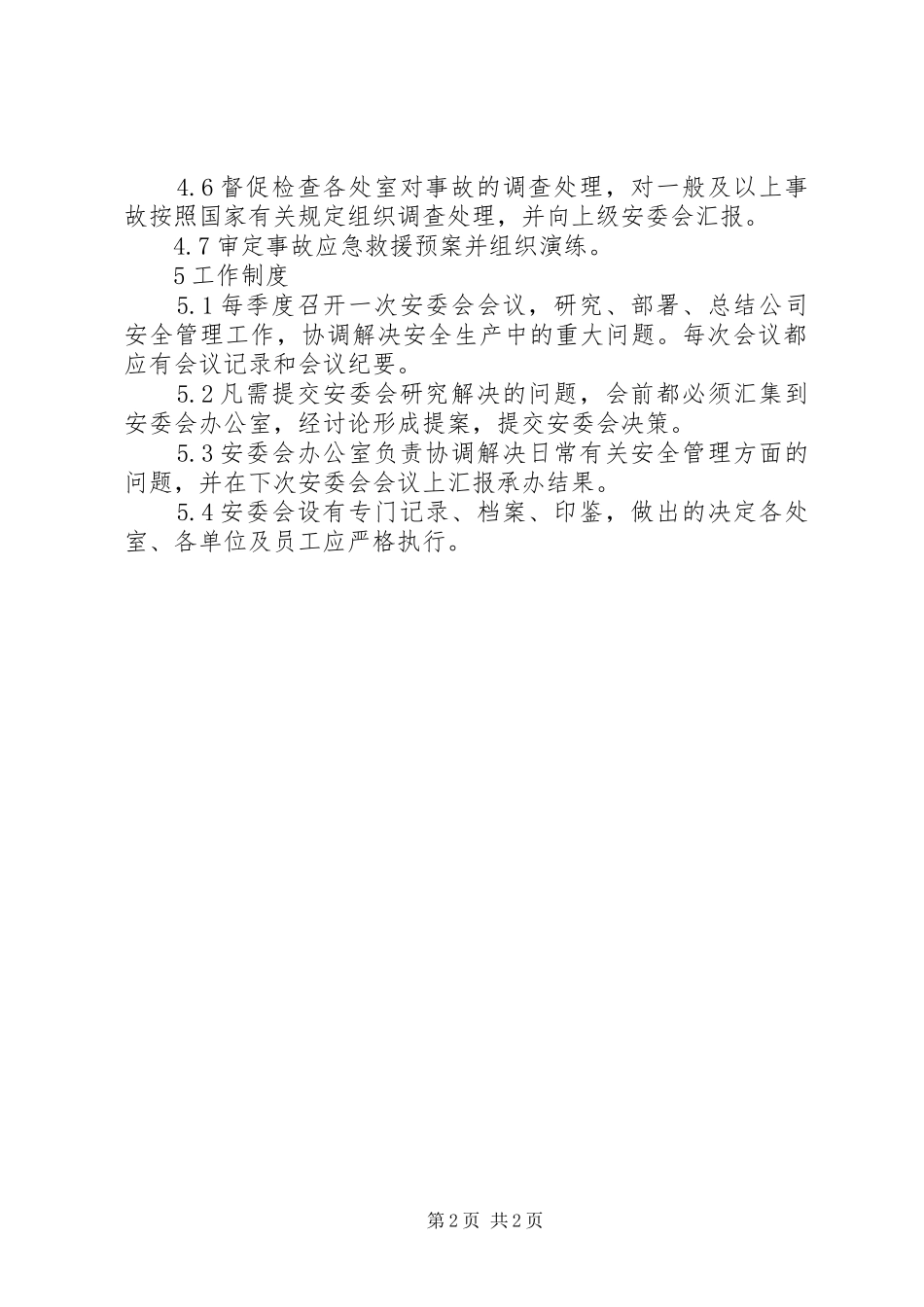 旅店防火安全委员会组成及职责_第2页