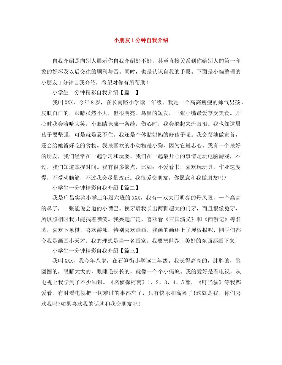 小朋友1分钟自我介绍 _第1页