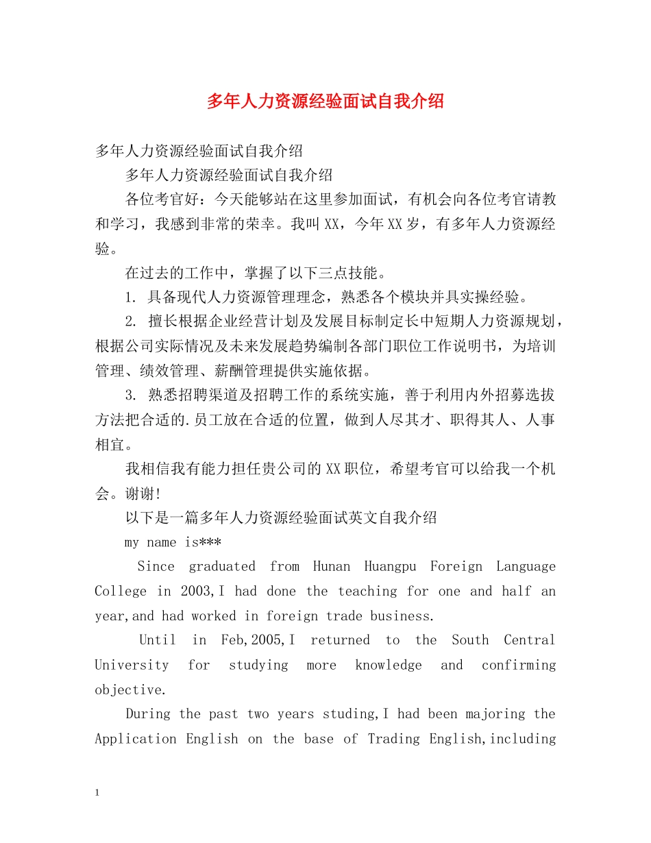 多年人力资源经验面试自我介绍 _第1页