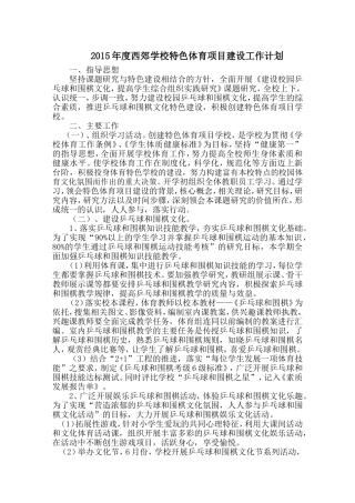 小学体育特色项目建设工作计划