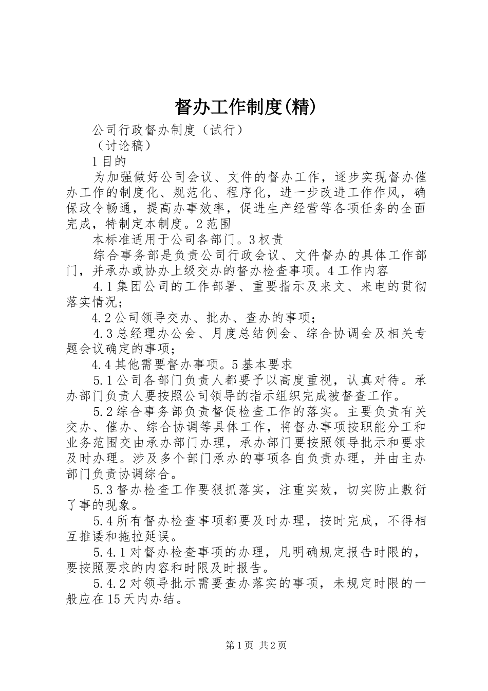 督办工作制度(精)_第1页