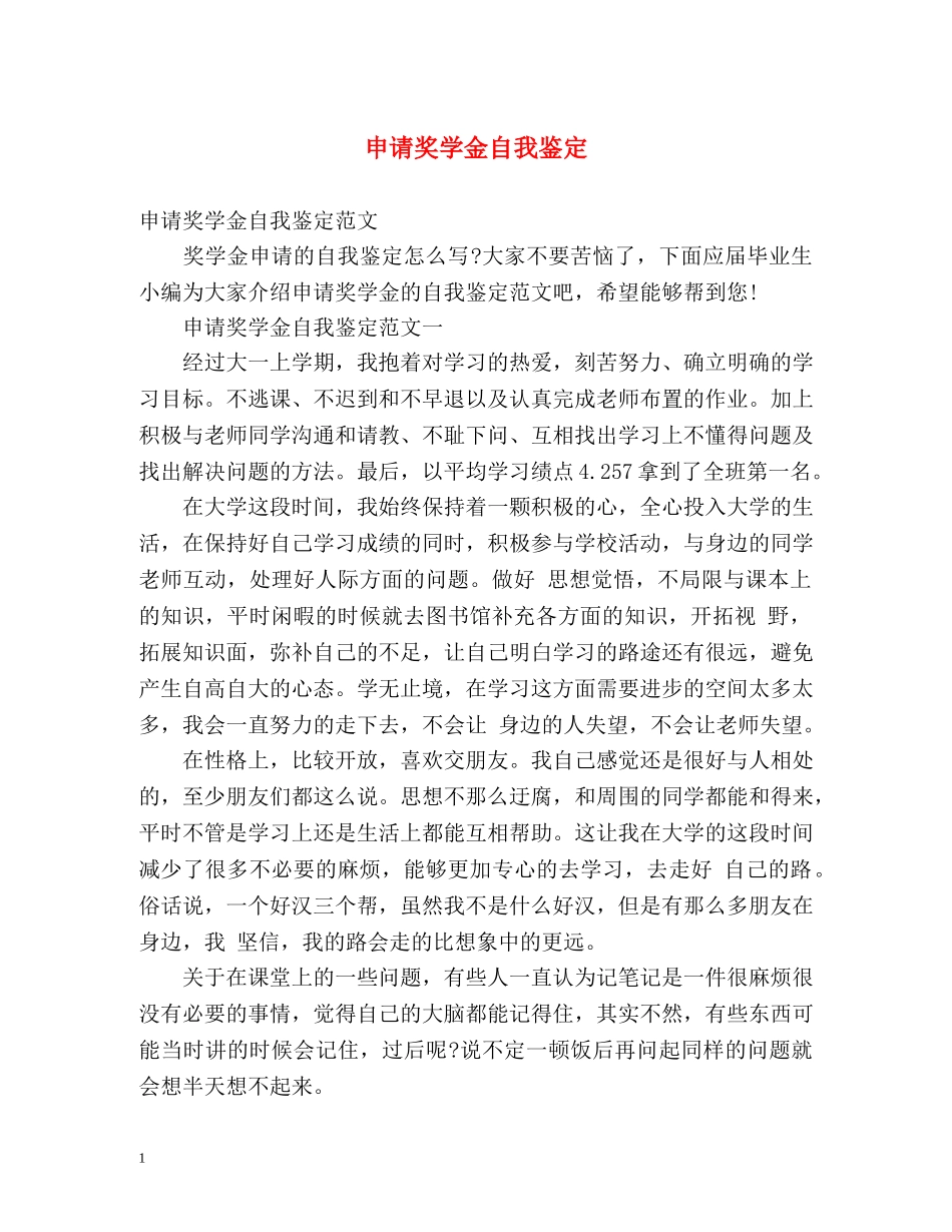 申请奖学金自我鉴定2 _第1页