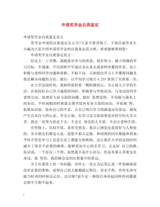 申请奖学金自我鉴定2 