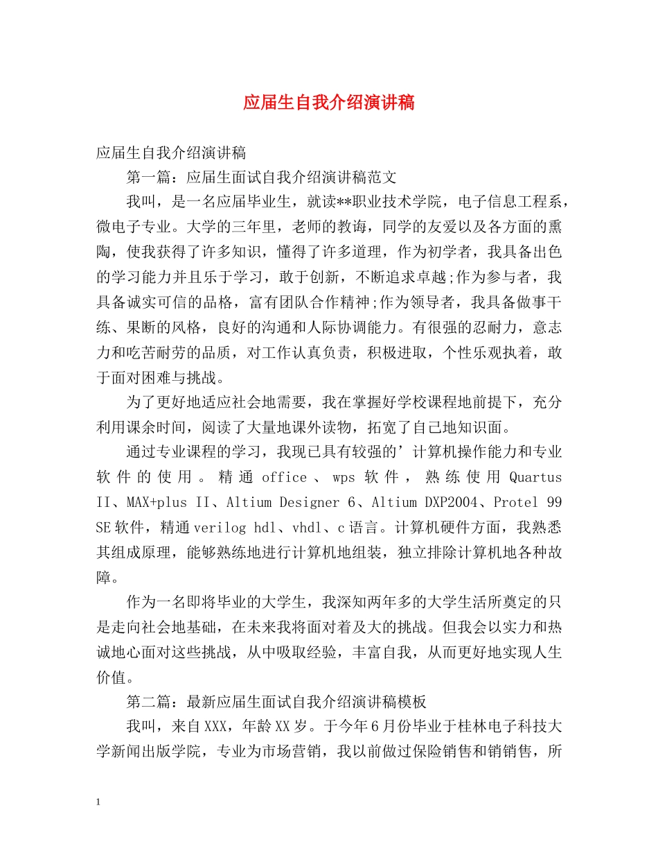 应届生自我介绍演讲稿 _第1页