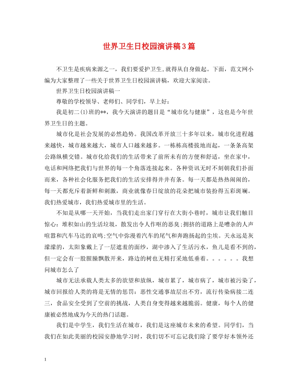 世界卫生日校园演讲稿3篇 _第1页