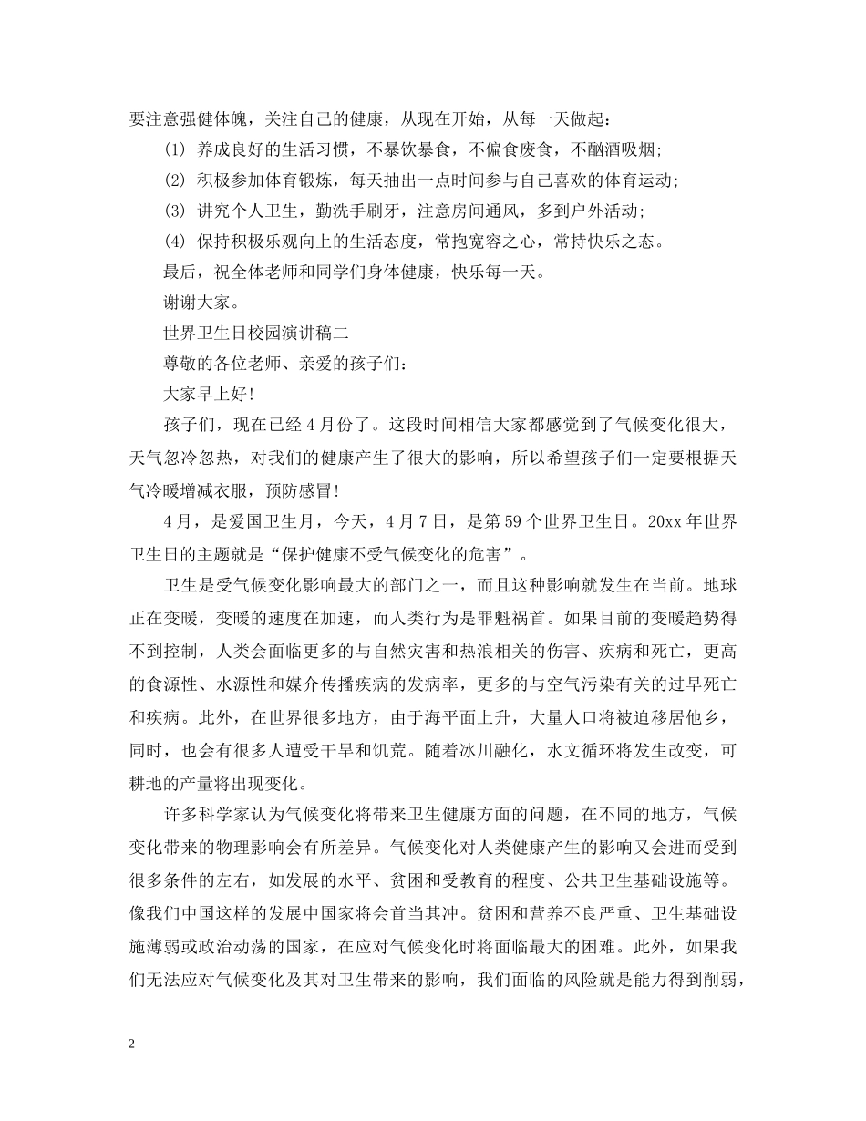 世界卫生日校园演讲稿3篇 _第2页