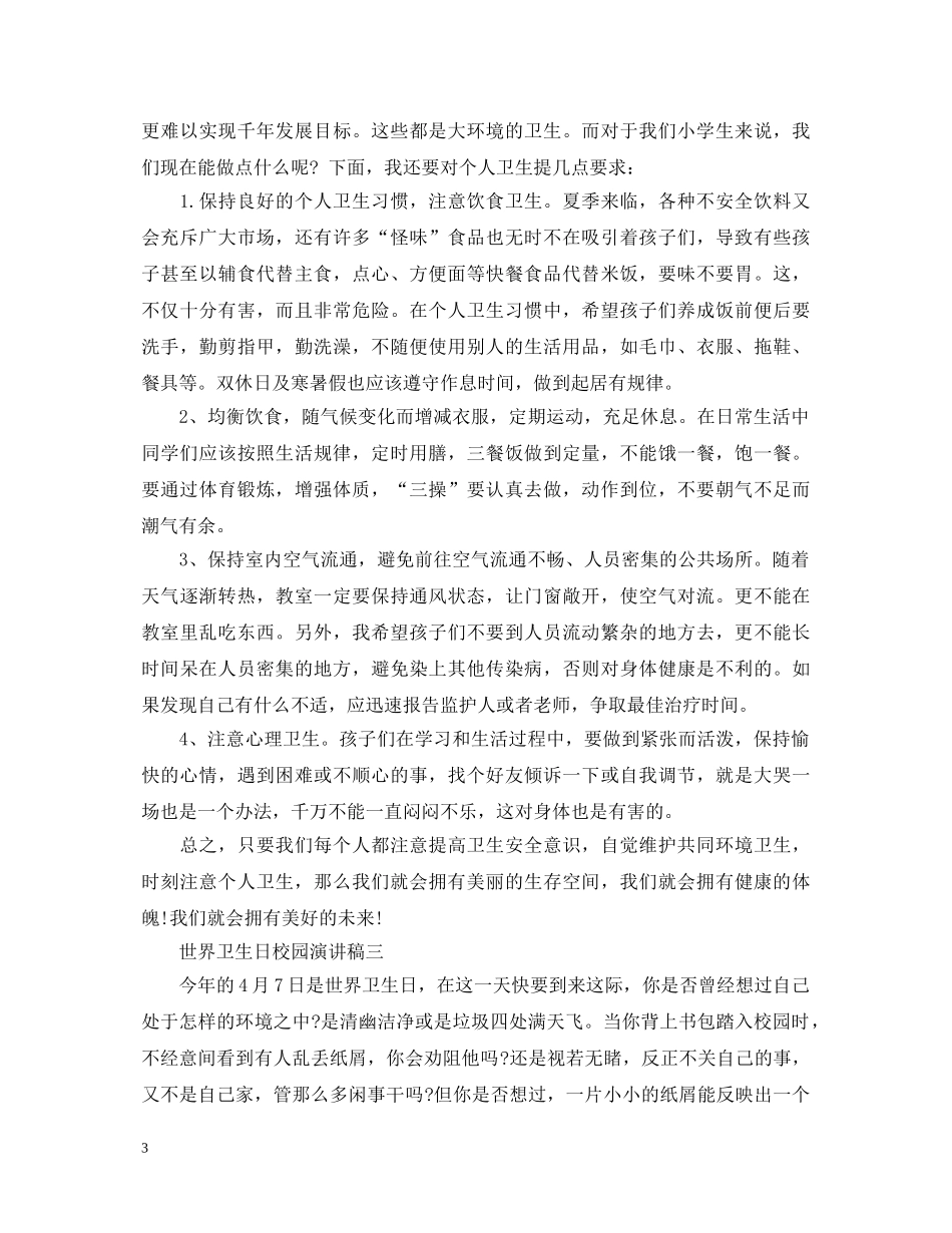 世界卫生日校园演讲稿3篇 _第3页
