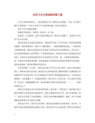 世界卫生日校园演讲稿3篇 