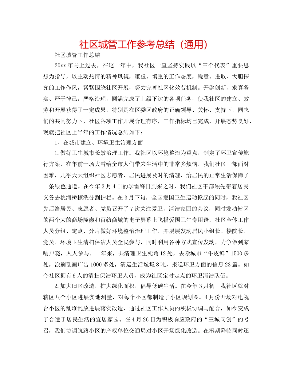 社区城管工作参考总结（通用） _第1页