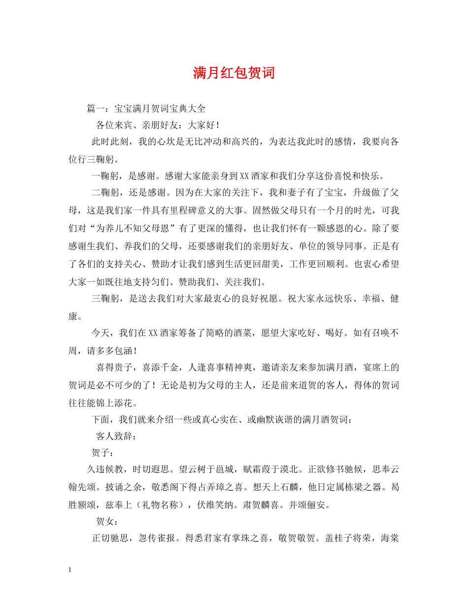 贺词大全-满月红包贺词 _第1页