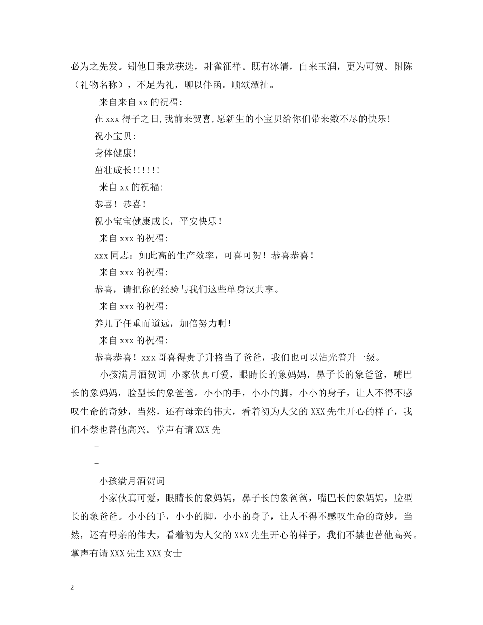 贺词大全-满月红包贺词 _第2页