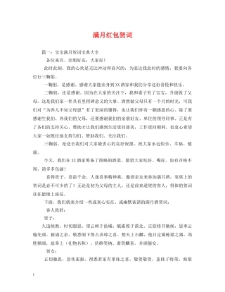 贺词大全-满月红包贺词 