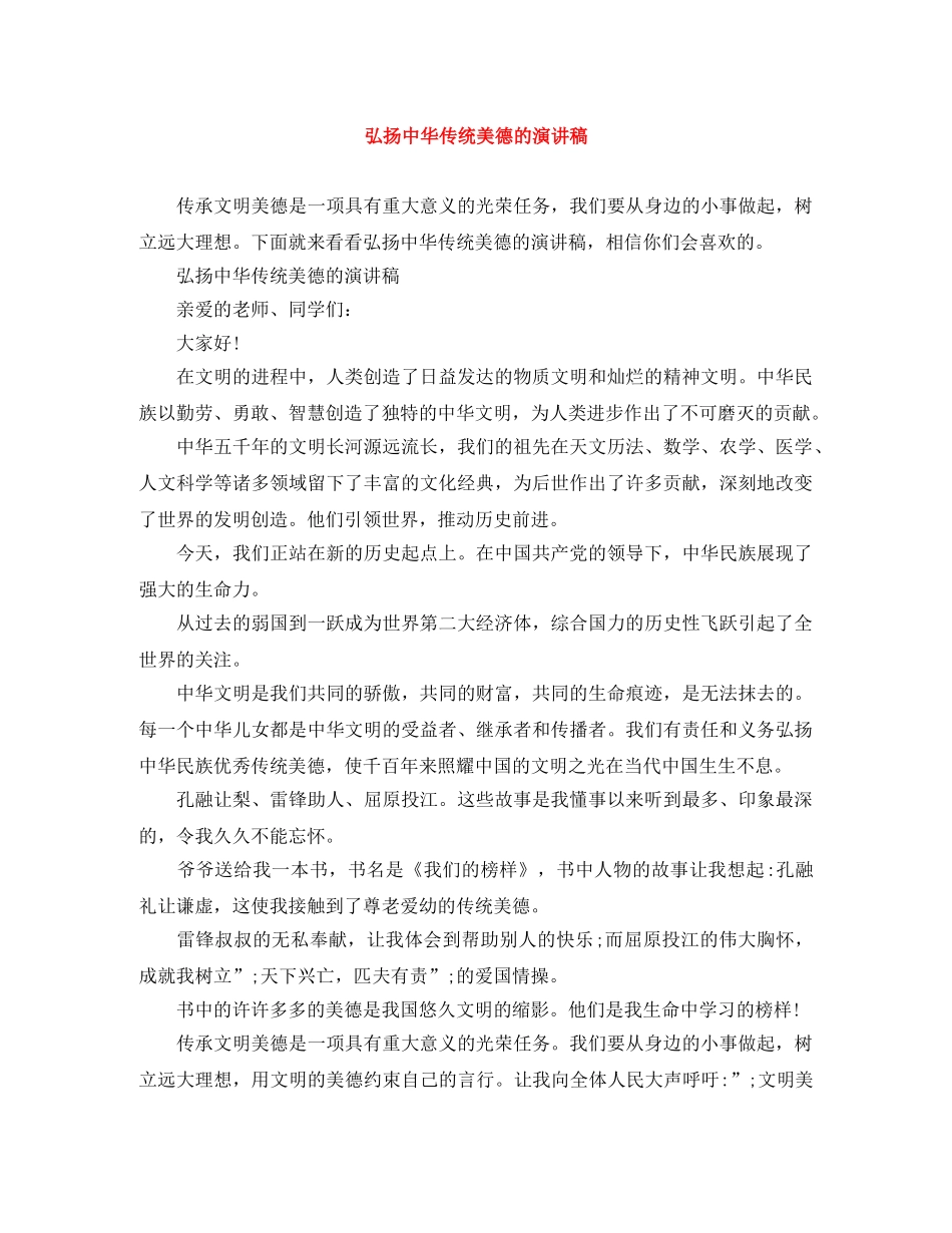 弘扬中华传统美德的演讲稿 _第1页