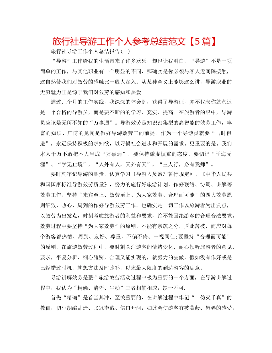 旅行社导游工作个人参考总结范文【5篇】 _第1页