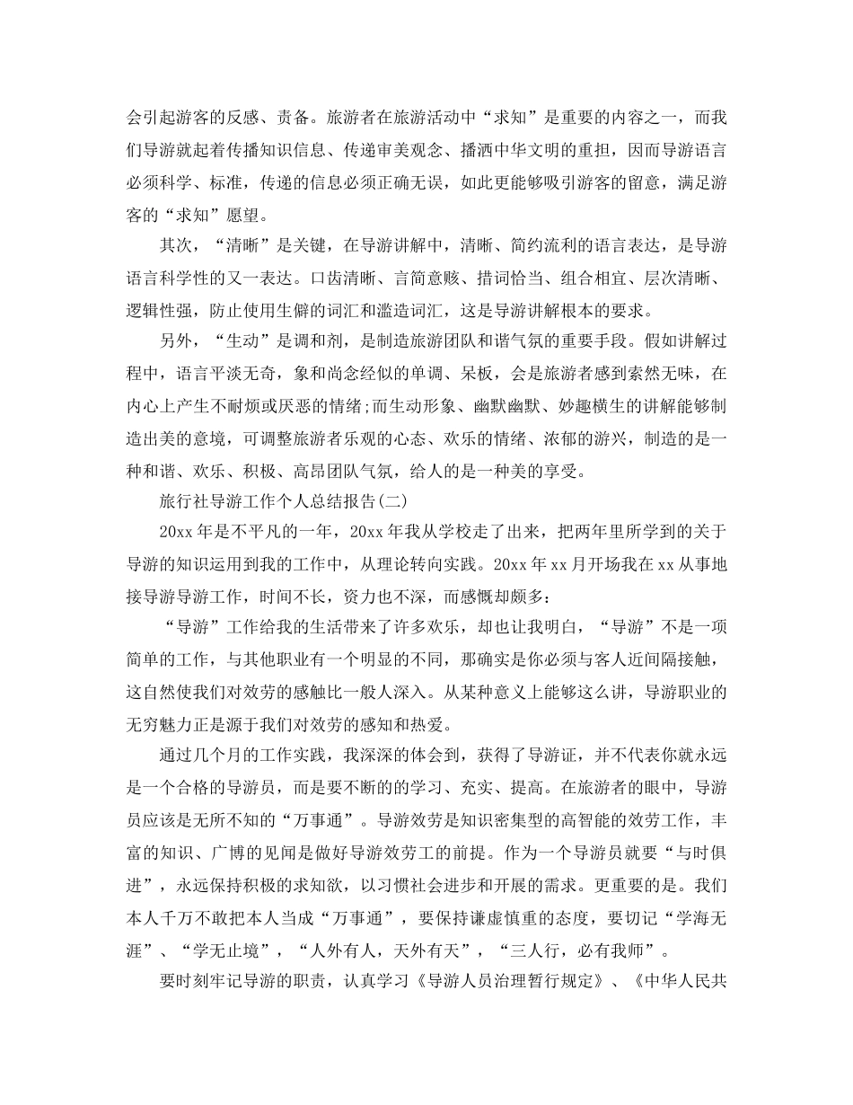 旅行社导游工作个人参考总结范文【5篇】 _第2页