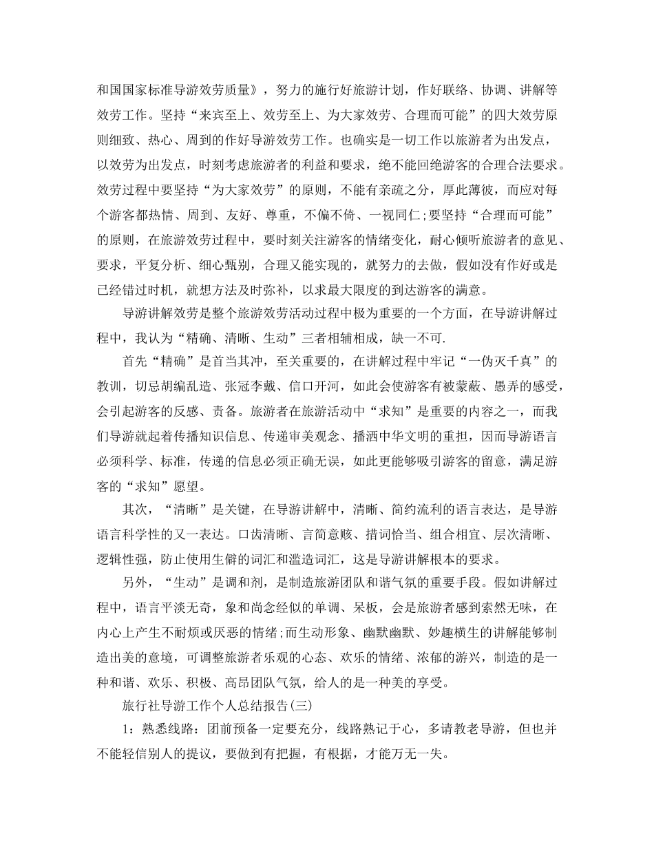 旅行社导游工作个人参考总结范文【5篇】 _第3页