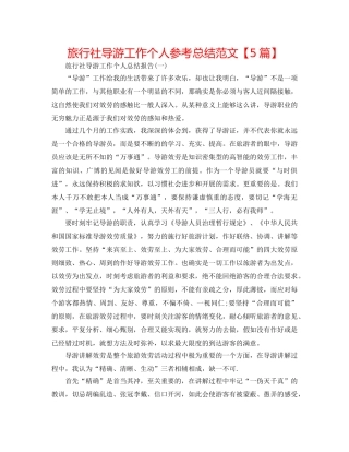 旅行社导游工作个人参考总结范文【5篇】 