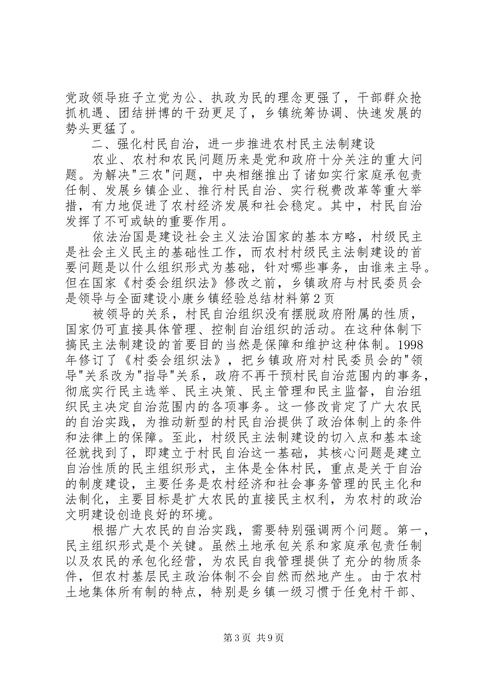 全面建设小康乡镇经验总结材料 (3)_第3页