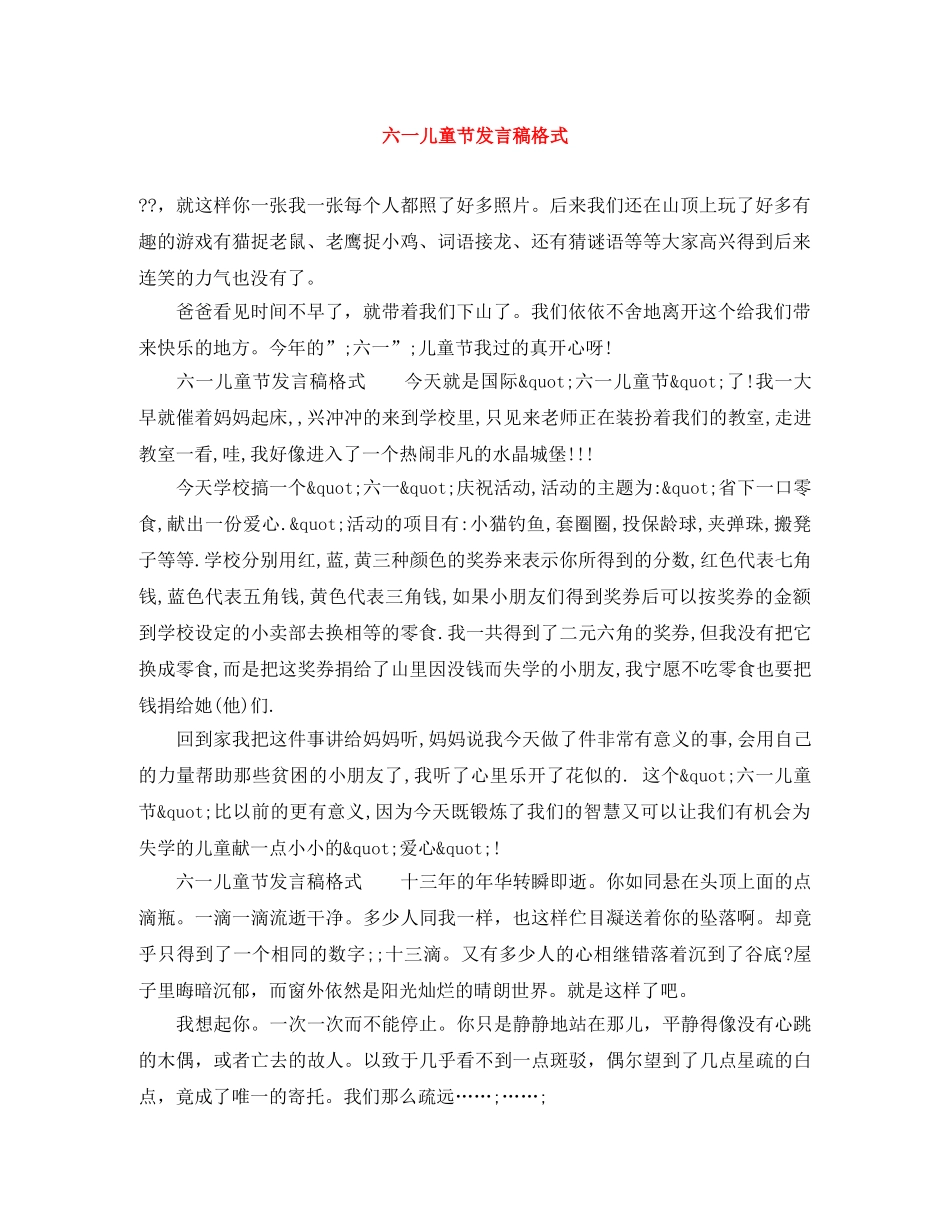 六一儿童节发言稿格式 _第1页