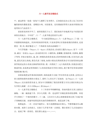 六一儿童节发言稿格式 