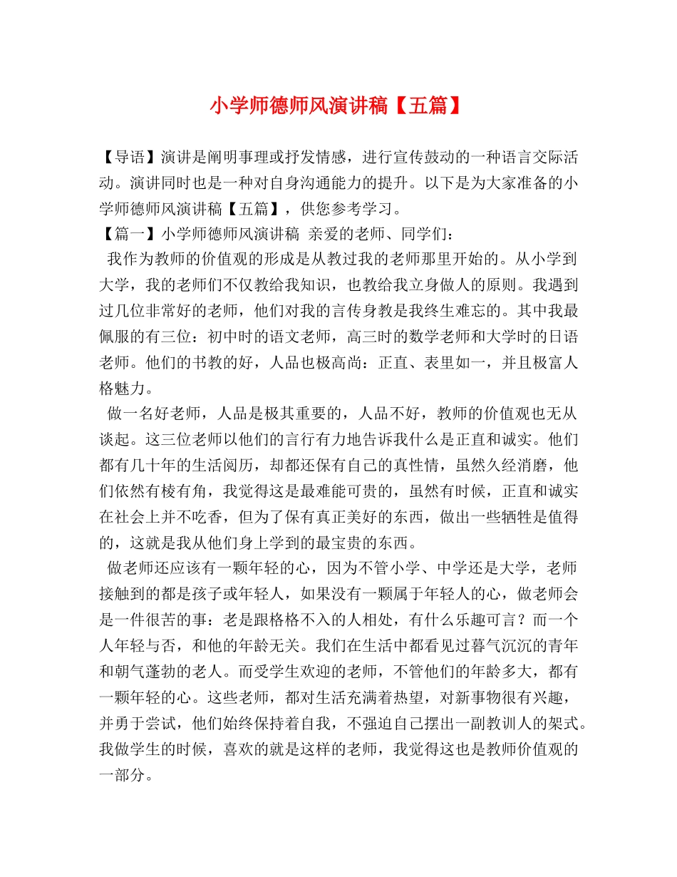 小学师德师风演讲稿【五篇】 _第1页