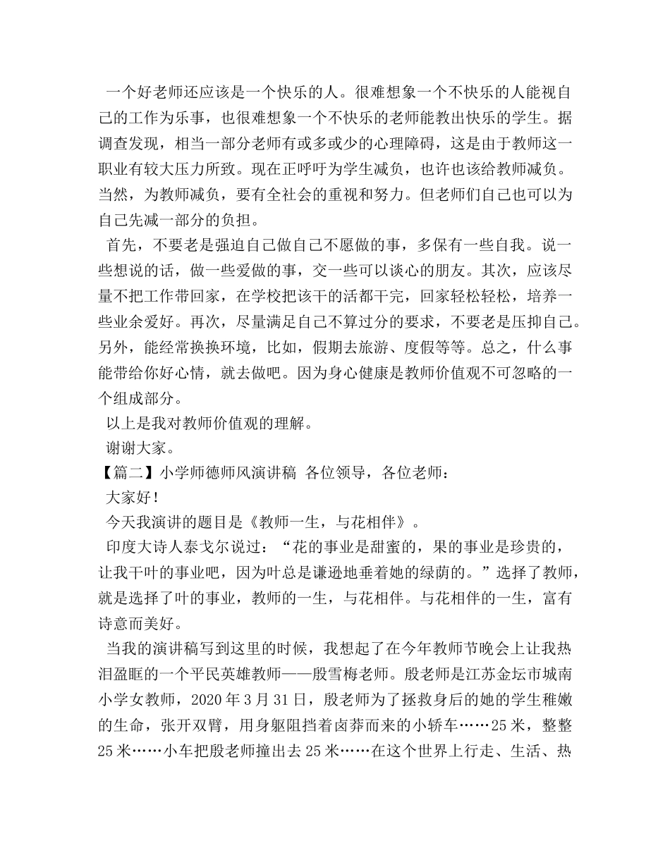 小学师德师风演讲稿【五篇】 _第2页