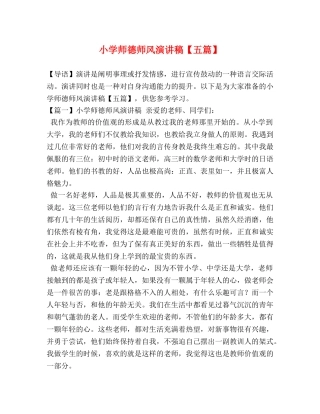小学师德师风演讲稿【五篇】 