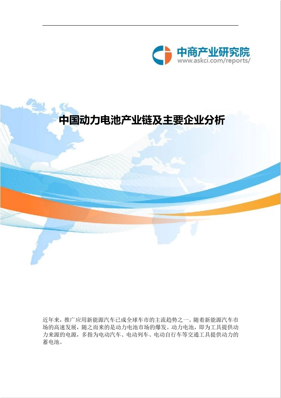 中国动力电池产业链及主要企业分析_第1页