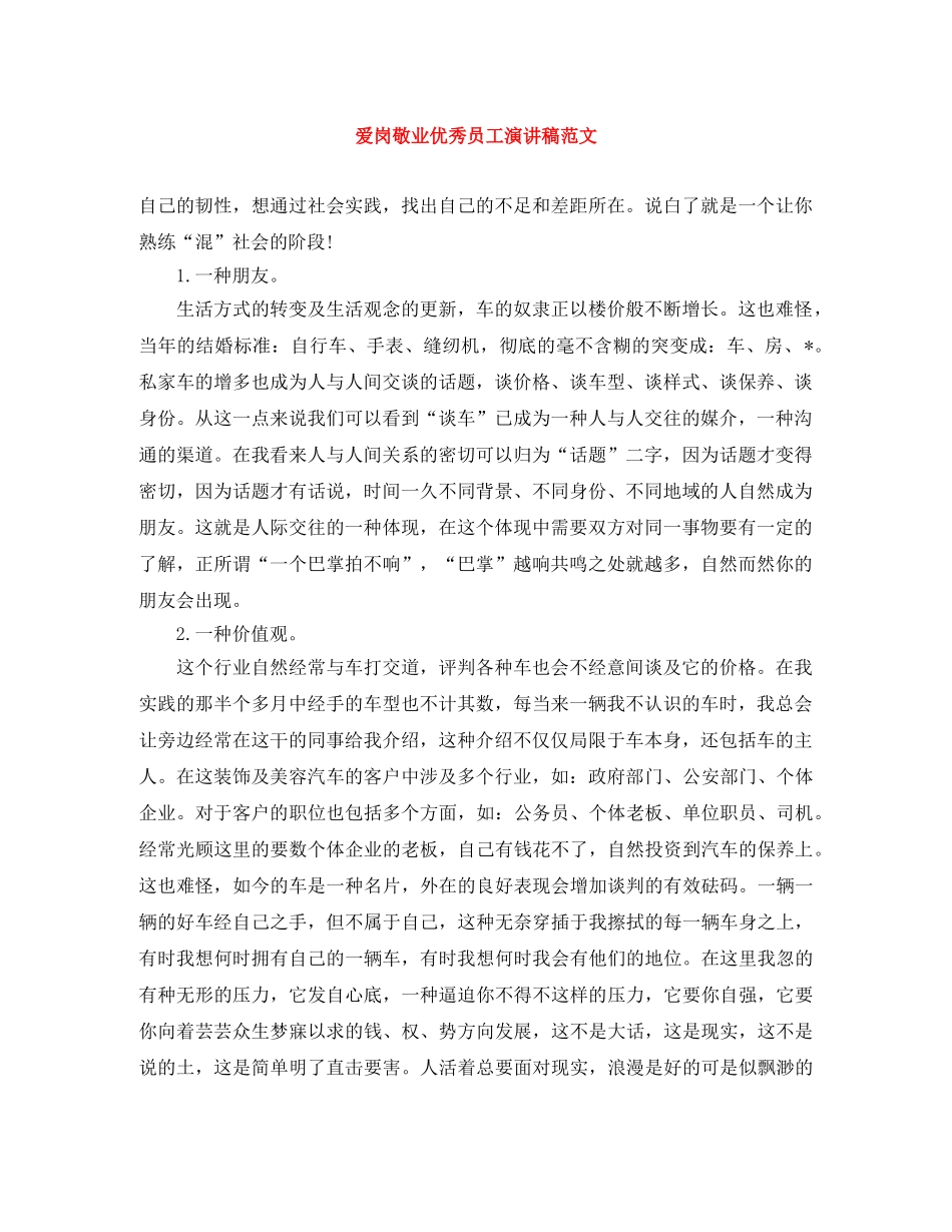 爱岗敬业优秀员工演讲稿范文 _第1页