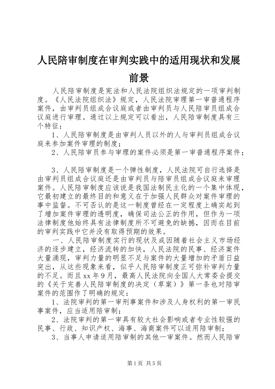 人民陪审制度在审判实践中的适用现状和发展前景_第1页