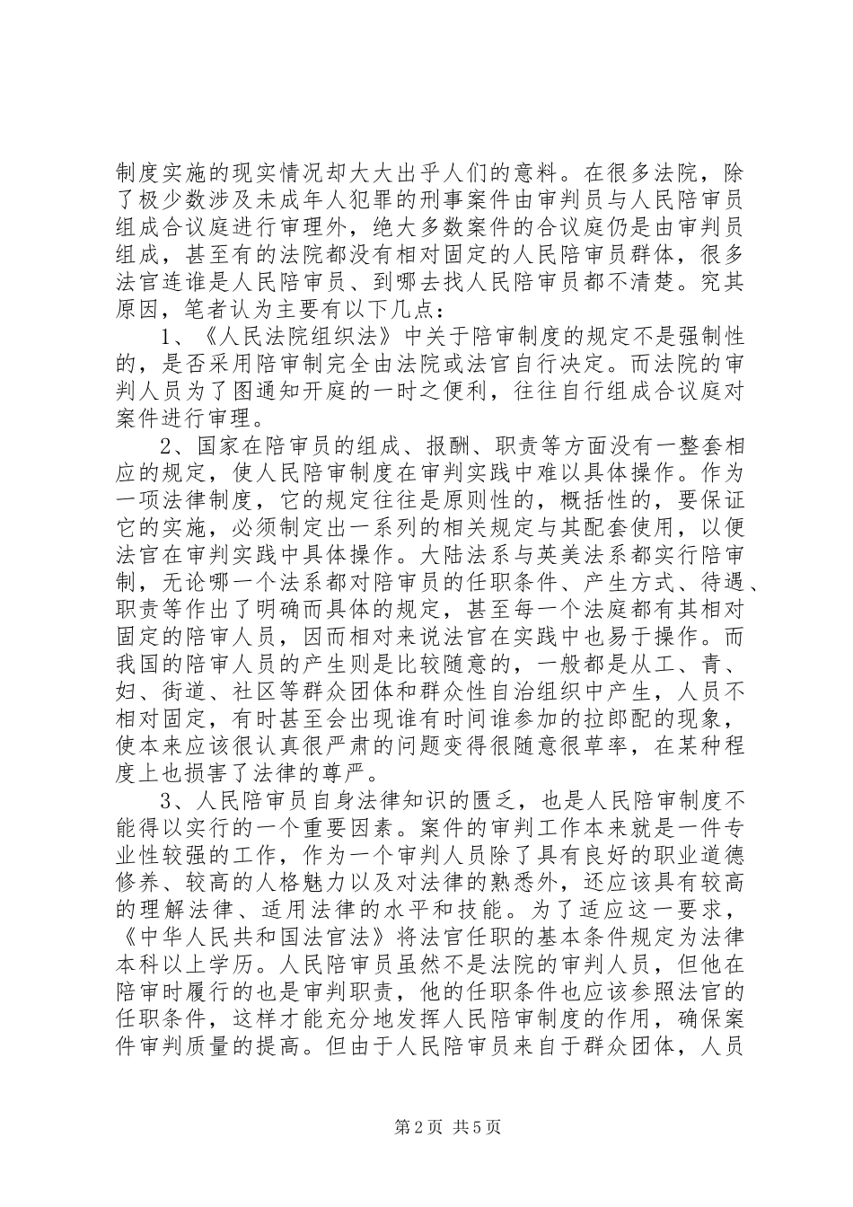 人民陪审制度在审判实践中的适用现状和发展前景_第2页