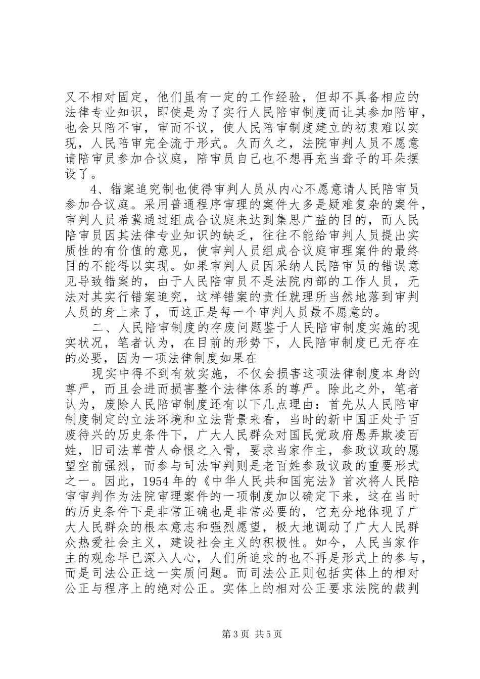 人民陪审制度在审判实践中的适用现状和发展前景_第3页