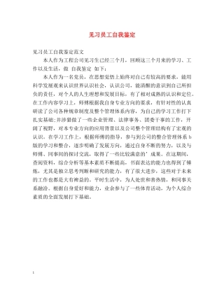 见习员工自我鉴定 