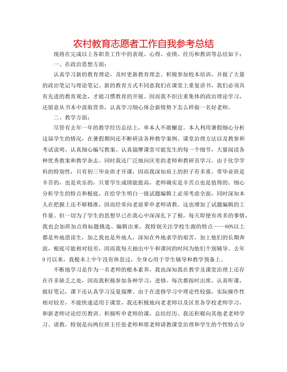 农村教育志愿者工作自我参考总结 _第1页