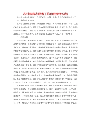 农村教育志愿者工作自我参考总结 