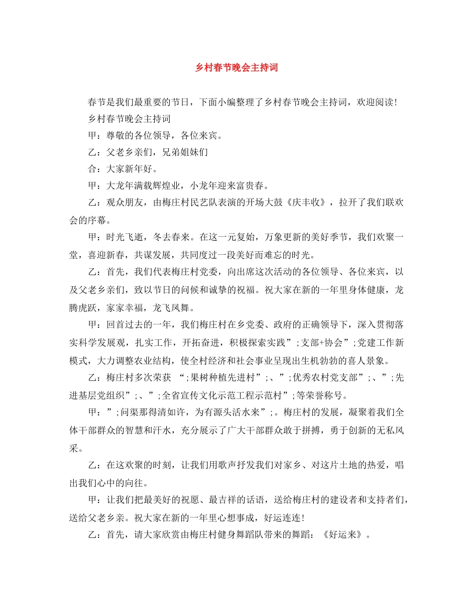 乡村春节晚会主持词 _第1页