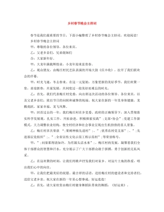 乡村春节晚会主持词 