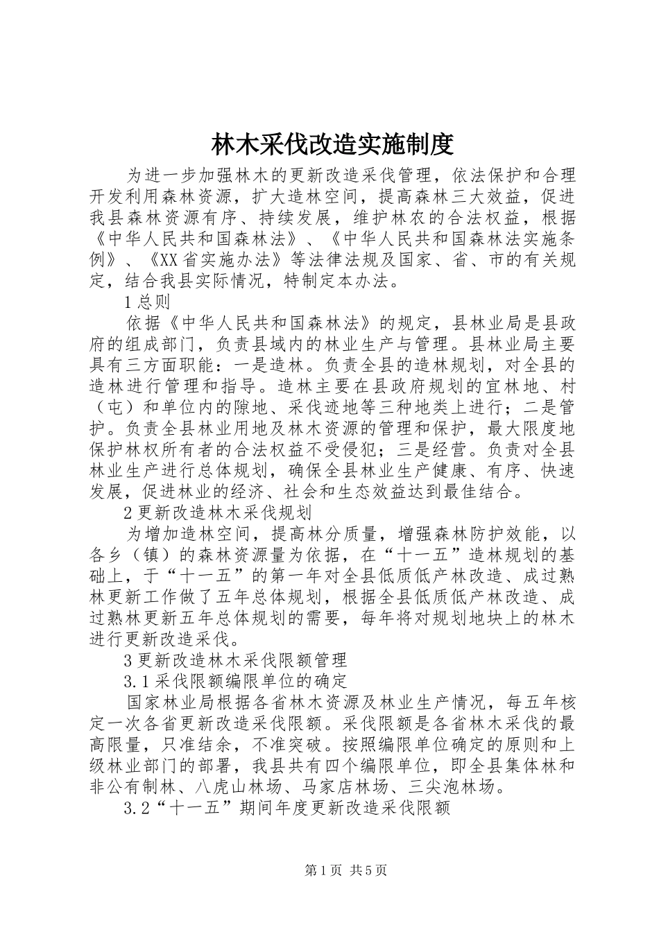 林木采伐改造实施制度_第1页