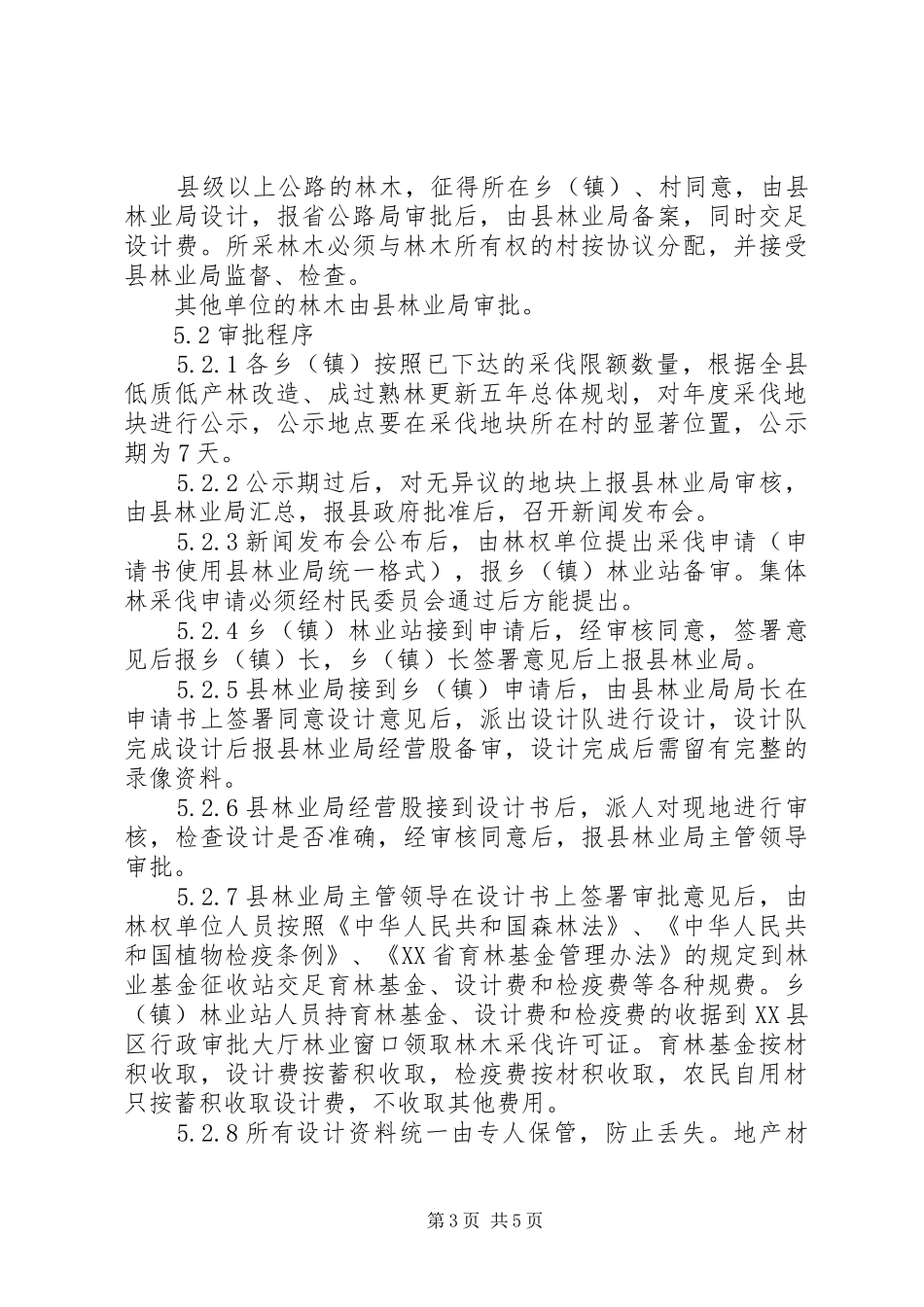 林木采伐改造实施制度_第3页