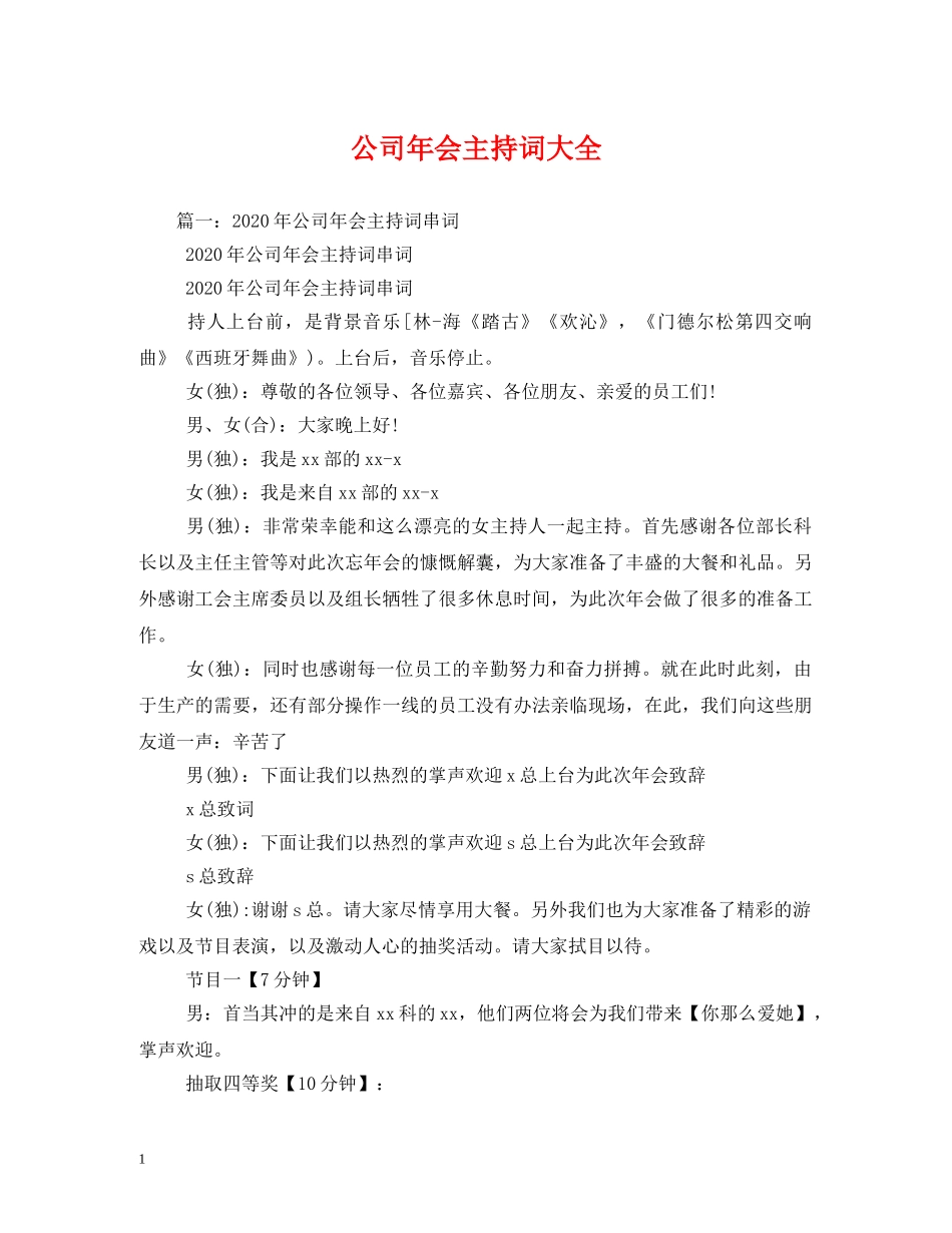 公司年会主持词大全2 _第1页