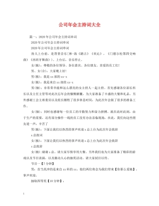公司年会主持词大全2 