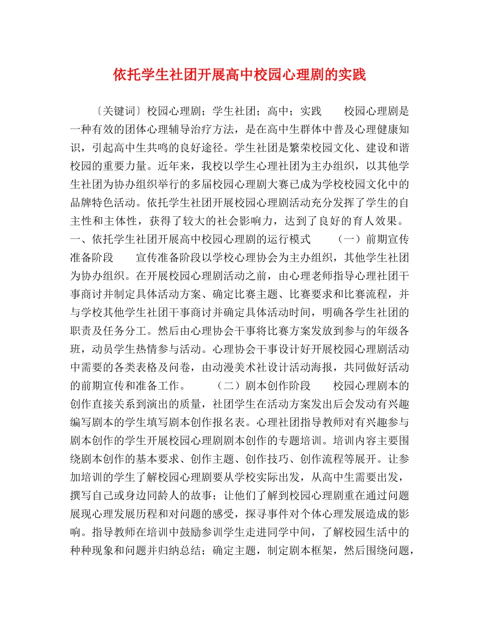 依托学生社团开展高中校园心理剧的实践 _第1页