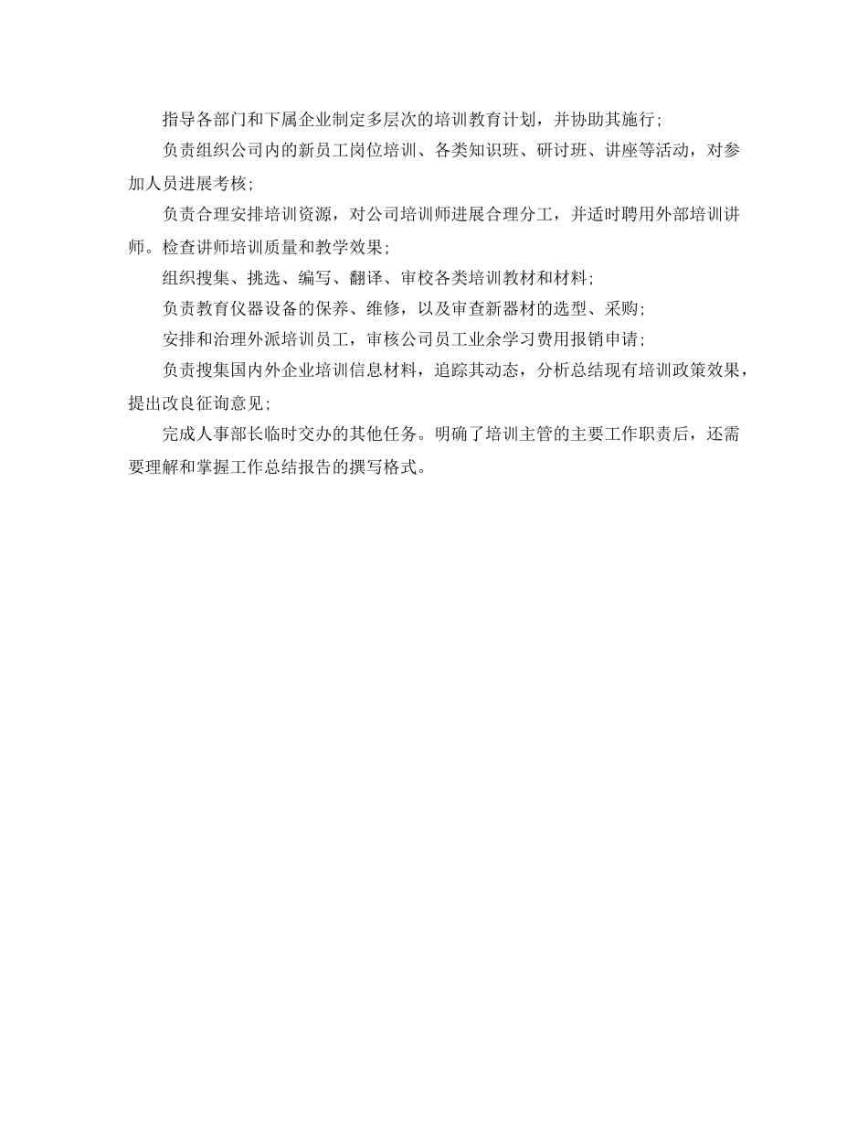 年度工作参考总结-2024培训主管年度工作参考总结范文 _第2页