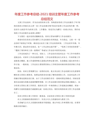 年度工作参考总结-2024培训主管年度工作参考总结范文 