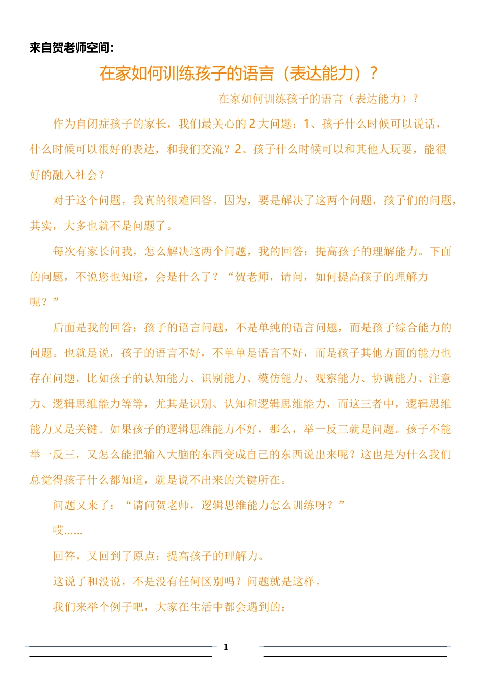在家如何训练孩子的语言表达(理解)能力_第1页