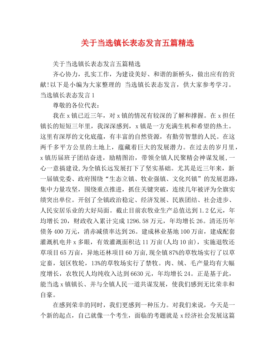 关于当选镇长表态发言五篇精选 _第1页