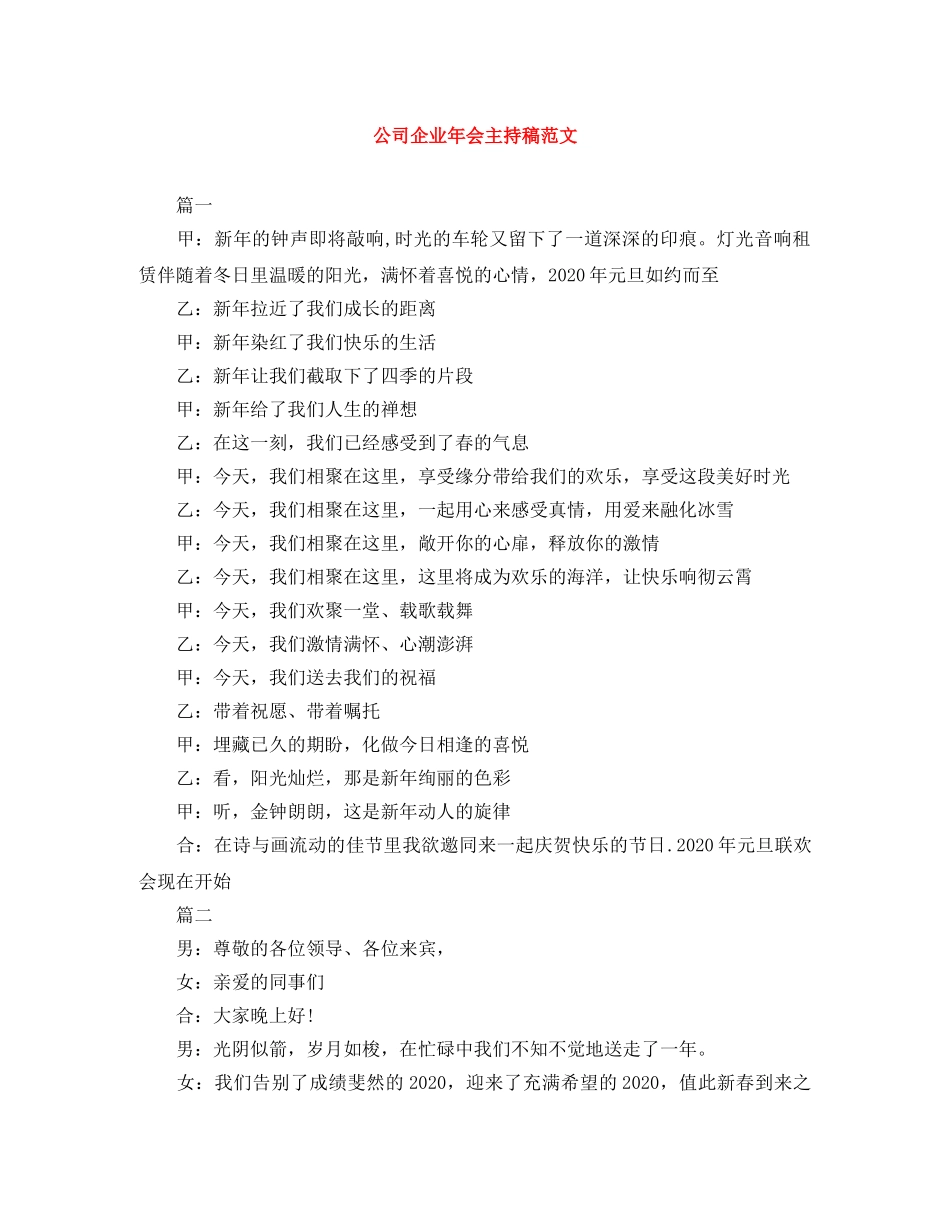 公司企业年会主持稿范文 _第1页