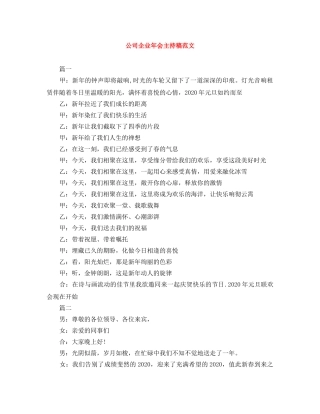 公司企业年会主持稿范文 